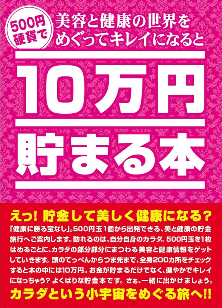 Amazon | テンヨー(Tenyo) 10万円貯まる本 美容と健康版 美容と